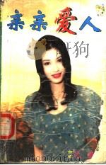 亲亲爱人（1998 PDF版）