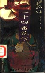 二十四番花信   1997  PDF电子版封面  7508012550  尽心著 