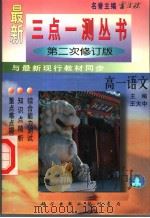 三点一测 高一语文 1998 PDF电子版封面 7801113721 王大中主编