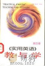 《实用英语》教与学  第4册（1997 PDF版）