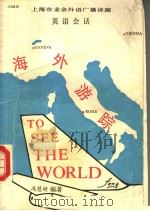 上海市业余外语广播讲座  海外游踪（1985 PDF版）