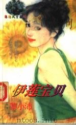 伊莲宝贝 1998 PDF电子版封面 7204032438 黎小沛著