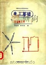 电工基础 普通电工学 1 1989 PDF电子版封面 7810211382 许经鸾,秦守信编