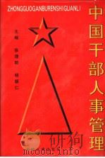 中国干部人事管理  下   1998  PDF电子版封面  7801392361  徐理明，杨朝仁主编 