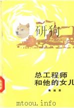 总工程师和他的女儿  第2版（1984 PDF版）