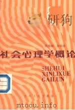 社会心理学概论 1986 PDF电子版封面 2115·21 周振明,孙松屏编著