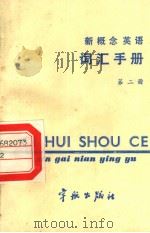 《新概念英语》词汇手册 第2册 1986 PDF电子版封面 17244·0045 航天部南京管理干部学院,词汇手册编写组编
