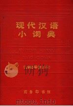 现代汉语小词典  1983年修订本（1988 PDF版）