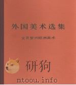 外国美术选集  文艺复兴欧洲美术（1985 PDF版）