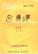C语言 1984 PDF电子版封面 武占峰等译