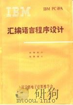 汇编语言程序设计（ PDF版）