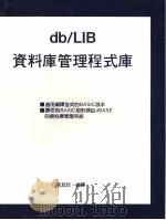 DB/LIB资料库管理程式库 1988 PDF电子版封面 张其邦编译