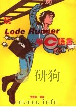 玩LODE RUNNER学C语言（1988 PDF版）