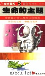 生命的主题  如何从意义分析中获得自我实现   1987  PDF电子版封面    沙永玲主编；游恒山编译 
