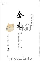 金史  第3册  卷59至卷96  表传     PDF电子版封面    元脱脱等撰 