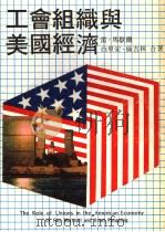 工会组织与美国经济 1980 PDF电子版封面 雷·马歇尔,白里安·伦吉林合著;陶良谋译