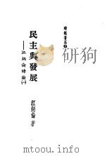 民主与发展 江炳伦时论 第2版 1986 PDF电子版封面 江炳伦著