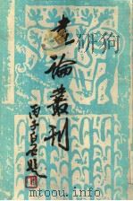 画论丛刊  上（1989 PDF版）