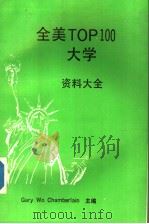 全美TOP100大学资料大全 1987 PDF电子版封面 Gary Wo Chamberlain主编