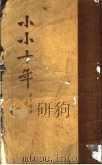 小小十年 1955 PDF电子版封面 叶永蓁著