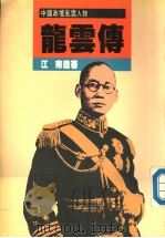 中国政坛风云人物 龙云传 1987 PDF电子版封面 9620405935 江南遗著