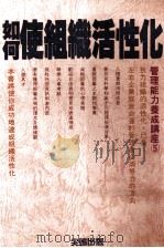 如何使组织活性化（1988 PDF版）
