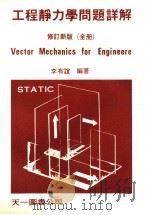 工程静力学问题详解 1982 PDF电子版封面 李友谊编著