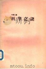 科学之谜（1988.04 PDF版）