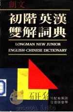 朗文初级英汉双解词典 1989 PDF电子版封面 9623590407 林相周,黄均译