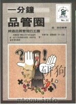 一分钟品管圈 1989 PDF电子版封面 约翰·卡斯帕里著;张澄编著