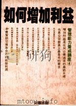 如何增加利益 1989 PDF电子版封面 田畑真七著;段影译