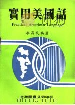 实用美国话 1981 PDF电子版封面 李昌民编著