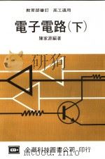 电子电路 下 高工适用 第18版 1978 PDF电子版封面 陈家源编著