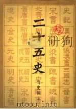 二十五史  11  清史稿  上   1986  PDF电子版封面  7532504646  上海古籍出版社，上海书店编 