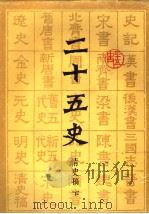 二十五史 12 清史稿 下 1986 PDF电子版封面 7532504646 上海古籍出版社,上海书店编