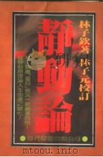 静动论 1982.06 PDF电子版封面 林子钦著;林子元校订
