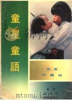 当代童星专辑 童星童语 1984 PDF电子版封面 方尔媃著