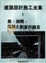 建筑设计施工全集 1 壁,梯阶,混凝土制室外细目 1974 PDF电子版封面 张炳著