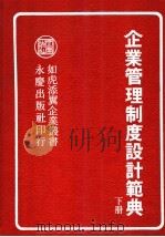 企业管理制度设计范典 下 1985 PDF电子版封面 陈国钟编