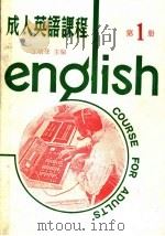 成人英语课程  第1册  第2版（1985 PDF版）