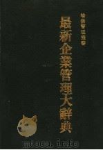 最新企业管理大辞典 1983 PDF电子版封面 哈佛管理丛书编纂委员会编译