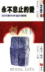 永不息止的爱  如何拥有幸福的婚姻（1988 PDF版）