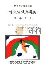 作文方法与范例 儿童作文教学指引 第2版 1989 PDF电子版封面 黄春荣著