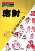 现代人的挑战 应对 第7版 1987 PDF电子版封面 寺尾善雄著