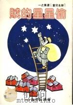 偷星星的贼 第2版 1982 PDF电子版封面 刘静娟主编