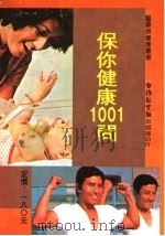 保你健康1001问 1980 PDF电子版封面 台湾新生报社主编