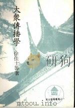 大学用书 大众传播学 1988 PDF电子版封面 徐佳士等著