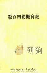 教育概论四百题 修订五版 PDF电子版封面