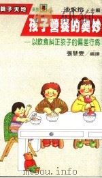 孩子营养的奥妙 以饮食纠正孩子的偏差行为 1987 PDF电子版封面 张慧雯编译