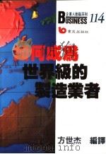如何成为世界级的制造业者 1989 PDF电子版封面 方世杰编译